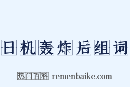 日机轰炸后组词是什么意思的图片